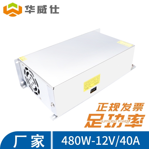 足功率480W 12V 開關電源